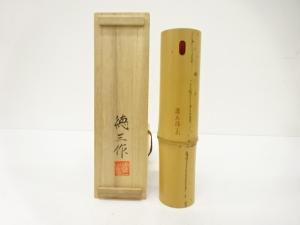 生野徳三造　白竹　尺八切　花入